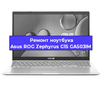Чистка от пыли и замена термопасты на ноутбуке Asus ROG Zephyrus G15 GA503IM в Белгороде